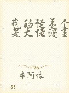 我的徒弟个个都是大佬漫画免费