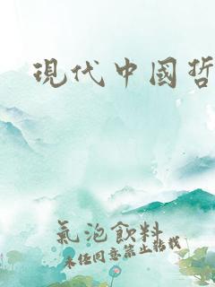 现代中国哲学家