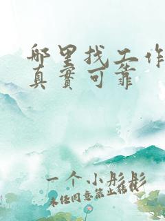 哪里找工作比较真实可靠