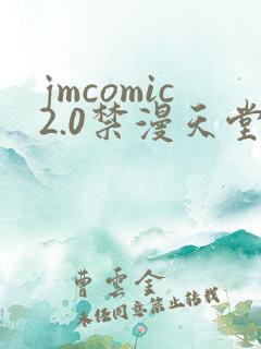 jmcomic2.0禁漫天堂