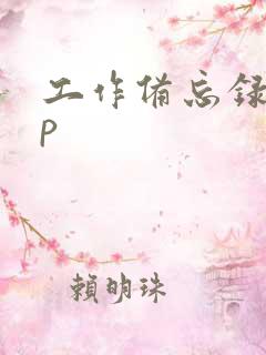 工作备忘录app