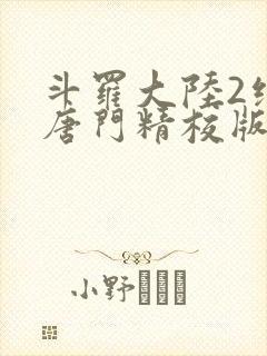 斗罗大陆2绝世唐门精校版