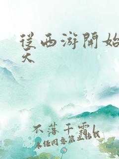 从西游开始的诸天