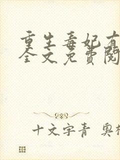 重生毒妃有点甜全文免费阅读