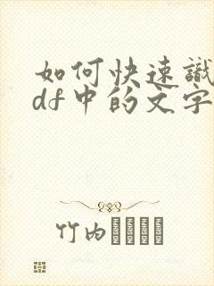 如何快速识别pdf中的文字