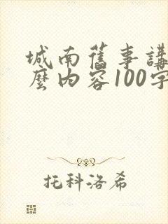 城南旧事讲了什么内容100字