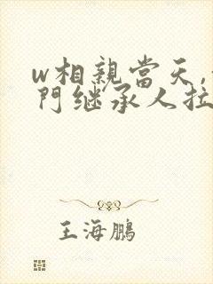 w相亲当天,豪门继承人拉着我领证》