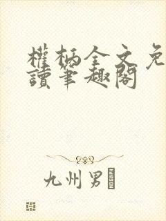 权柄全文免费阅读笔趣阁