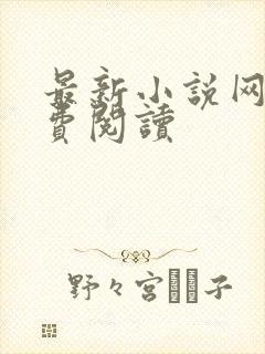 最新小说网站免费阅读