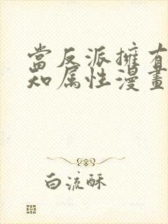 当反派拥有了全知属性漫画免费观看下拉式