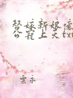 替嫁新娘亿万老公宠上天txt下载全本