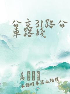 公交31路公交车路线