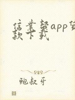 信业帮app贷款下载