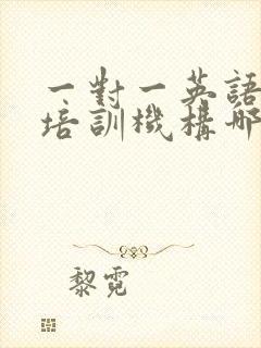 一对一英语口语培训机构哪个好