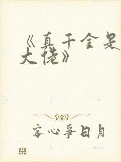 《真千金是玄学大佬》
