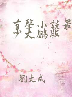 有声小说最强弃少大鹏版
