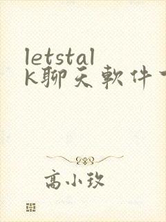 letstalk聊天软件下载