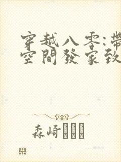 穿越八零:带着空间发家致富 路小非