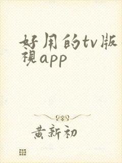 好用的tv版影视app