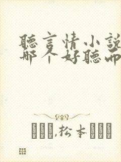 听言情小说软件哪个好听而且免费