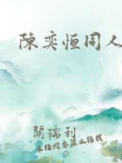 陈奕恒同人文