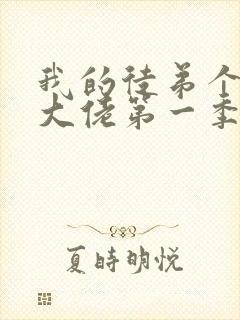 我的徒弟个个是大佬第一季免费观看