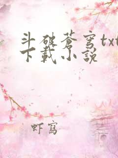 斗破苍穹txt下载小说
