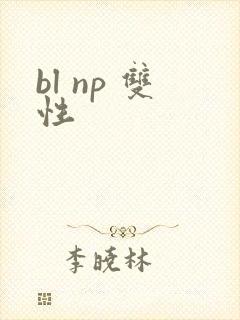 bl np 双性