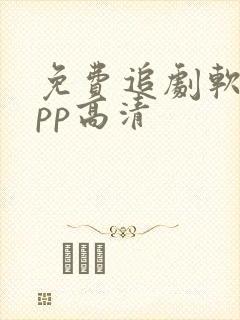 免费追剧软件app高清