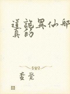 道诡异仙哪边是真的