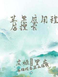 苹果应用程序商店搜索
