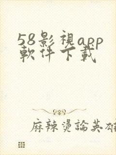 58影视app软件下载