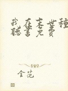 我在末世种个田听书免费