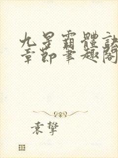 九星霸体诀最新章节笔趣阁