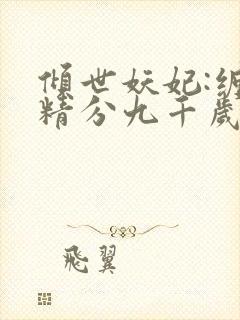 倾世妖妃:缠上精分九千岁