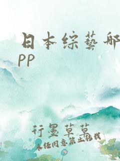 日本综艺哪个app