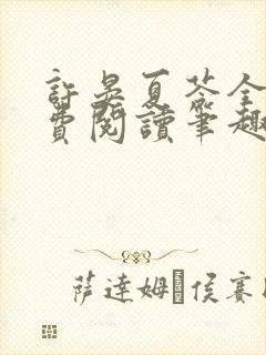 许晏夏苓全文免费阅读笔趣阁