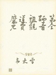 魔道祖师第二季免费观看全集完整版