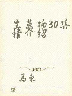 生万物30集剧情介绍
