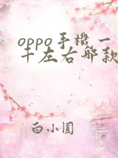 oppo手机一千左右哪款好用