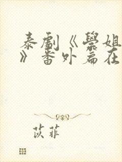 泰剧《学姐爱我》番外篇在线观看