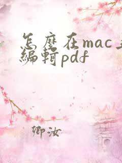 怎么在mac上编辑pdf