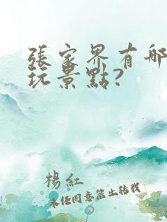 张家界有哪些必玩景点?