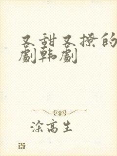 又甜又撩的甜宠剧韩剧