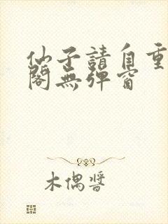仙子请自重笔趣阁无弹窗