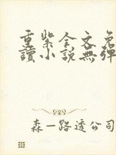 重紫全文免费阅读小说无弹窗无删减