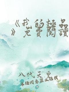 《我的极品小姨》免费阅读