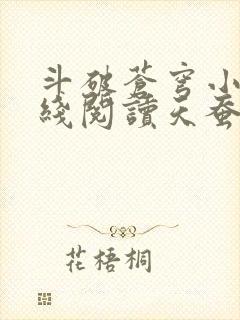 斗破苍穹小说在线阅读天蚕土豆