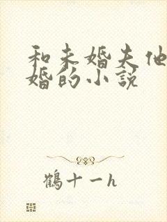 和未婚夫他叔先婚的小说