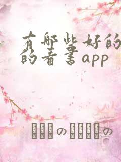 有哪些好的免费的看书app